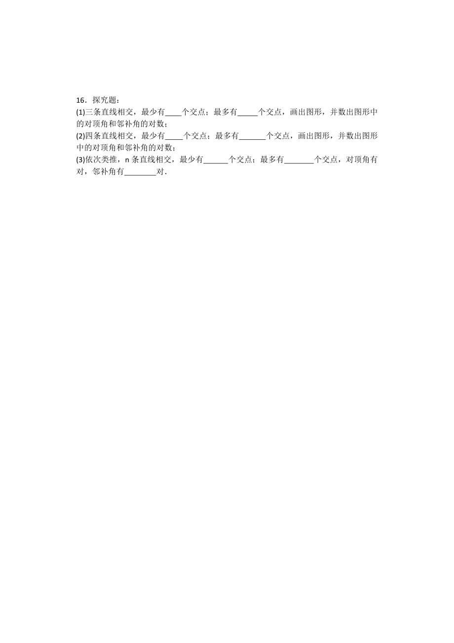 人教版初中数学七年级下册第五章第一节《5.1相交线》同步练习题_第4页