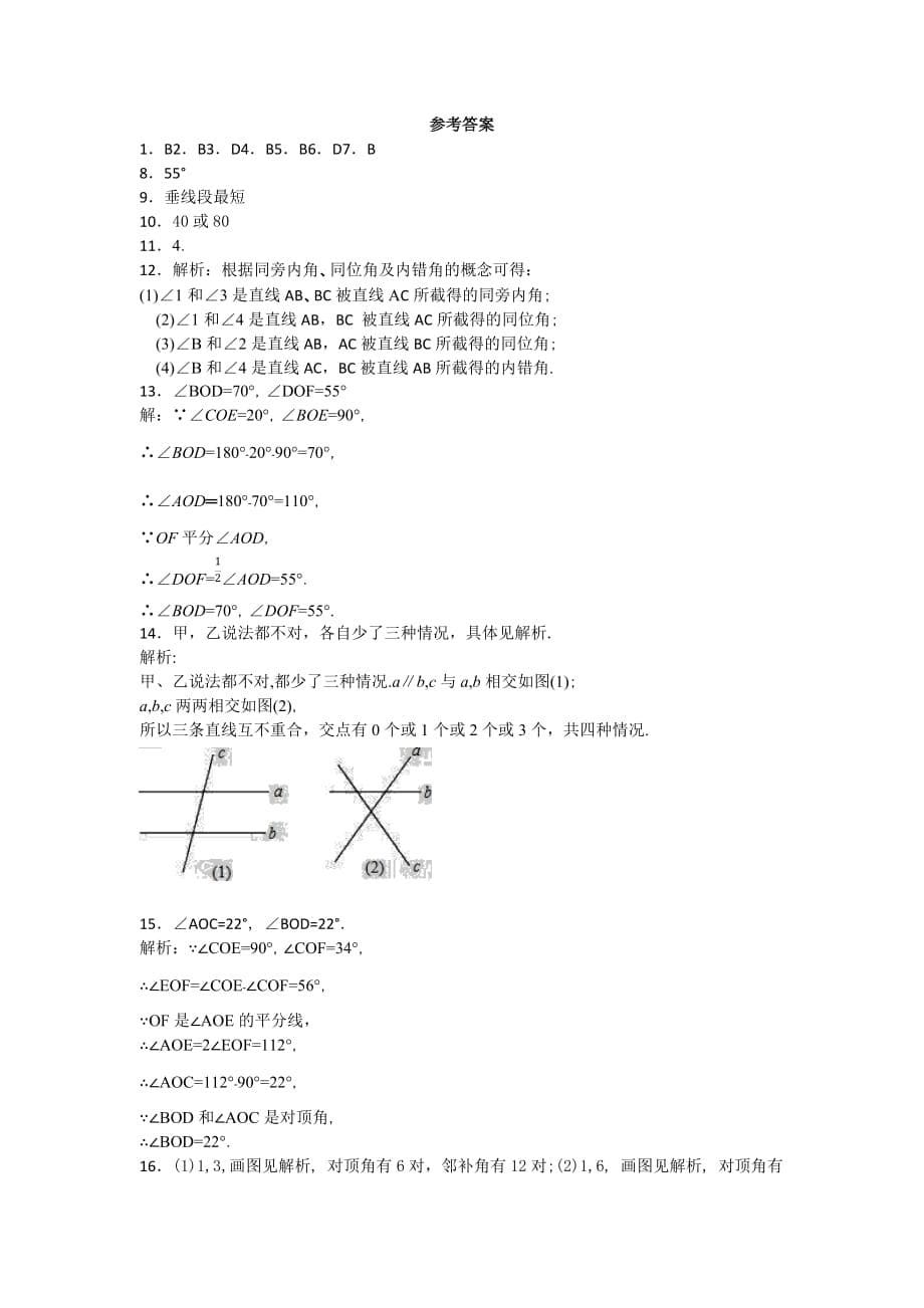 人教版初中数学七年级下册第五章第一节《5.1相交线》同步练习题_第5页