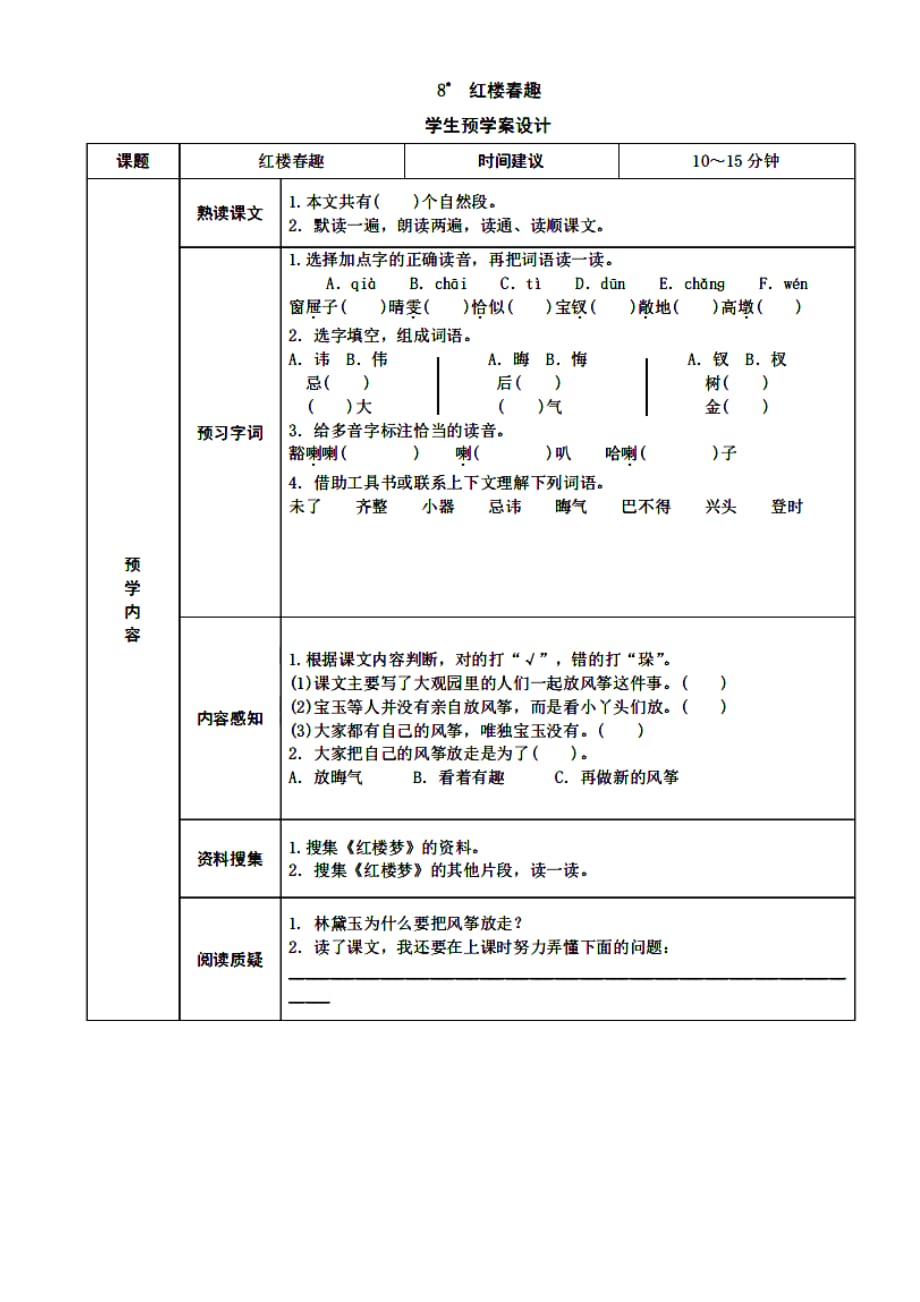 部编版五年级语文下册：《红楼春趣》预习试题卡_第1页