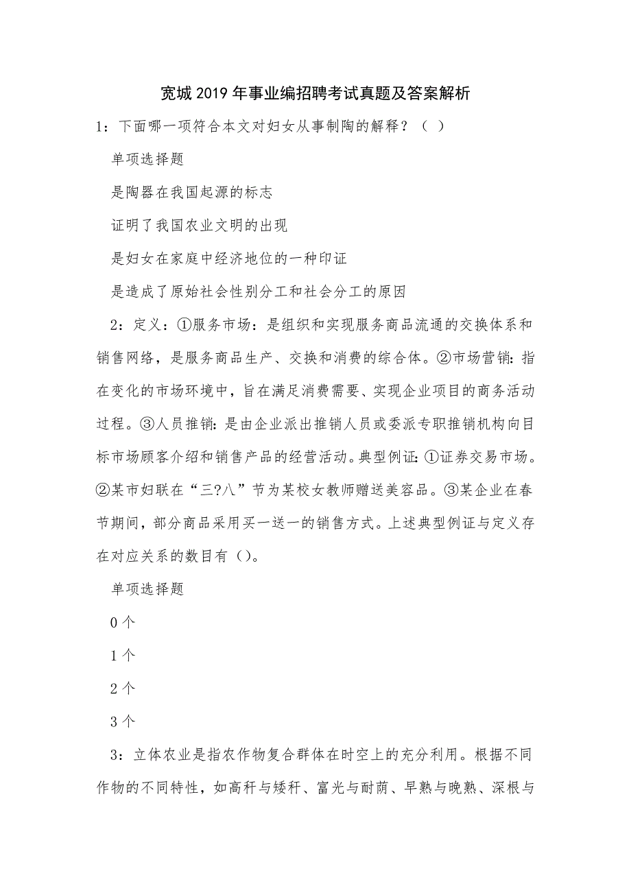 宽城2019年事业编招聘考试真题及答案解析_1_第1页