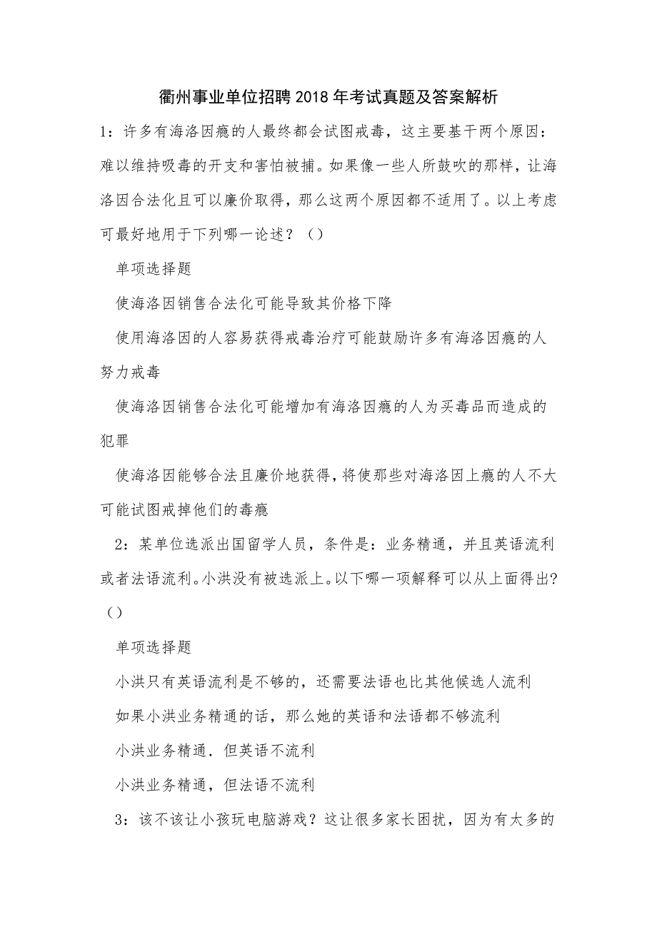 衢州事业单位招聘2018年考试真题及答案解析_第1页