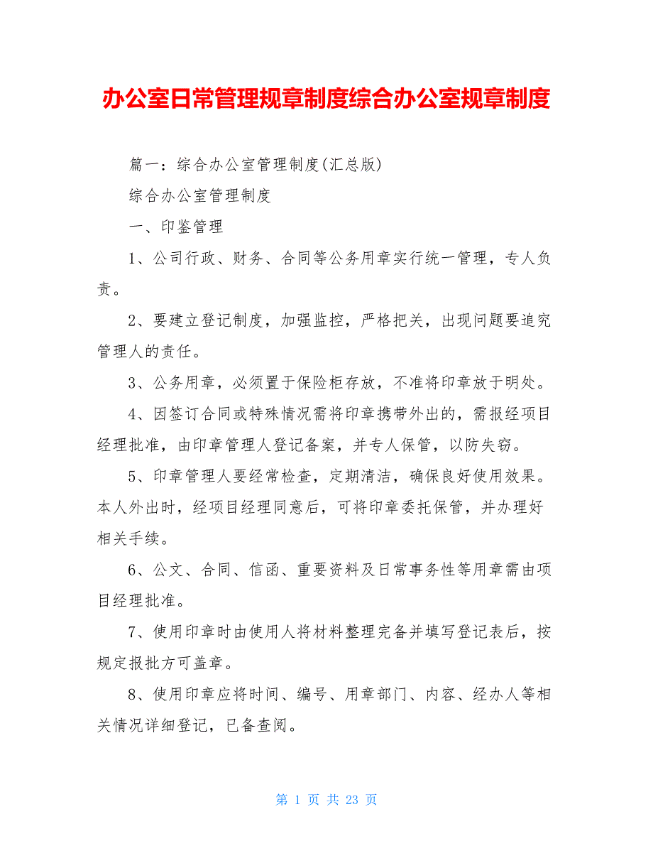 办公室日常管理规章制度综合办公室规章制度_第1页