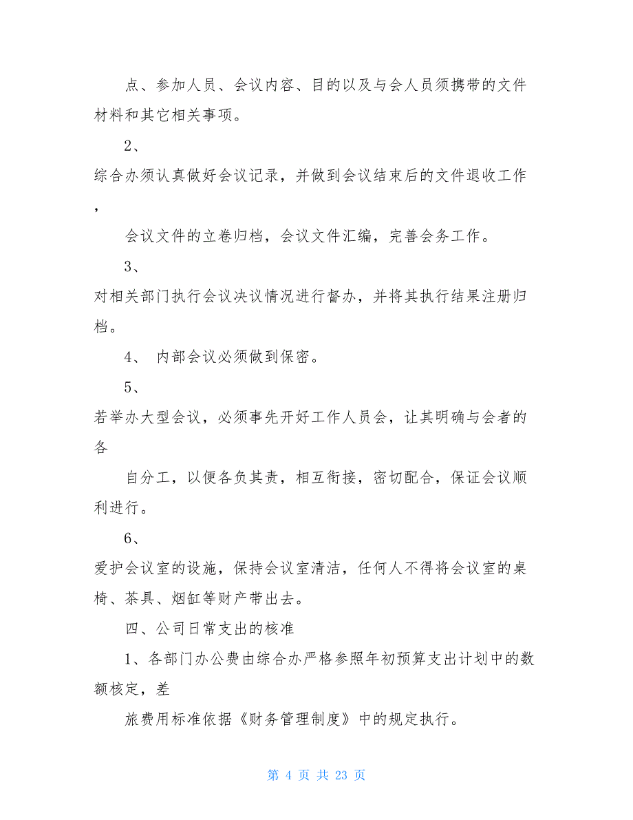 办公室日常管理规章制度综合办公室规章制度_第4页