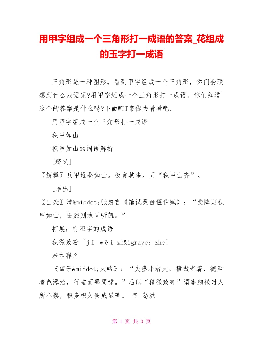 用甲字组成一个三角形打一成语的答案 花组成的玉字打一成语_第1页