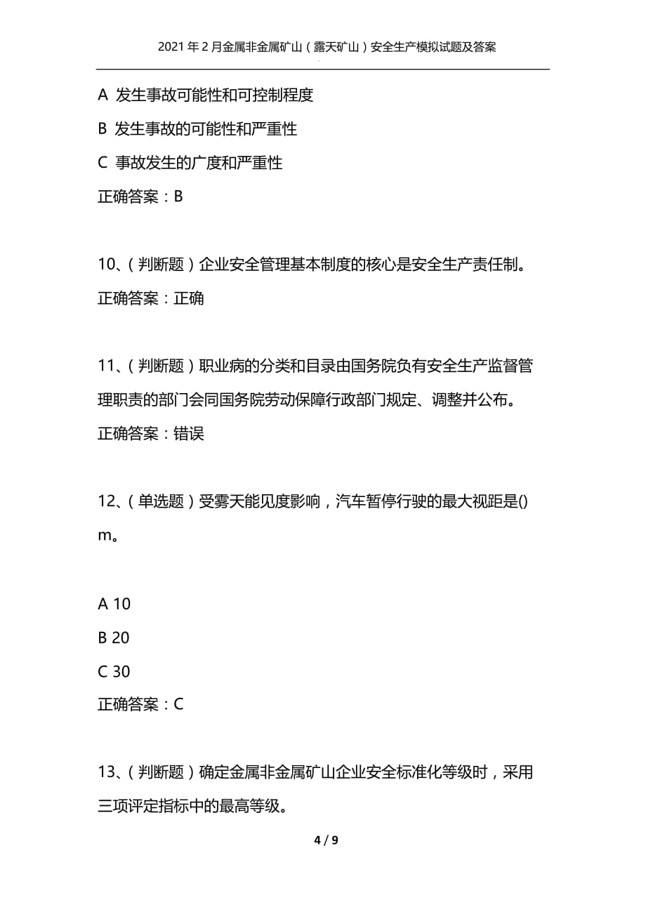 [精选]2021年2月金属非金属矿山[露天矿山]安全生产模拟试题及答案卷25_第4页