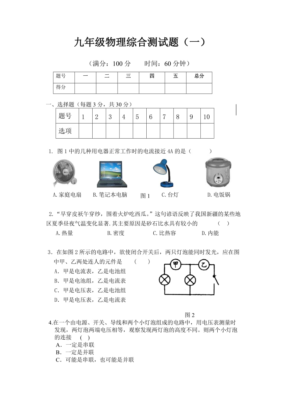 人教版九年级物理综合测试题(一)_第1页