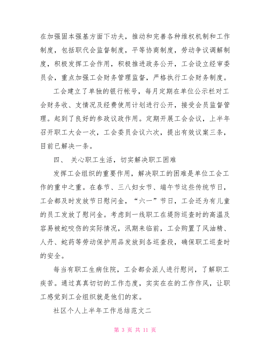 社区上半年工作总结社区个人上半年工作总结_第3页