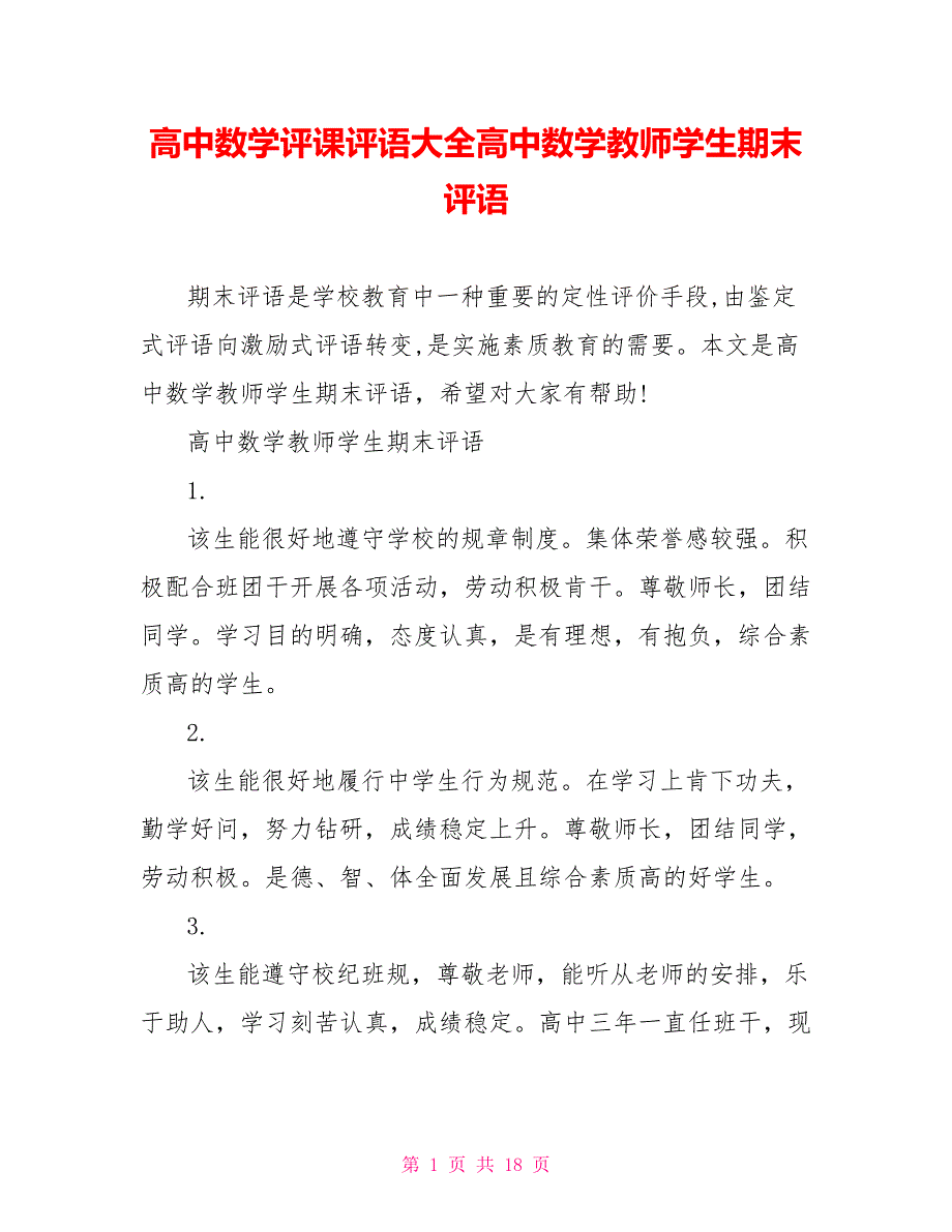 高中数学评课评语大全高中数学教师学生期末评语_第1页