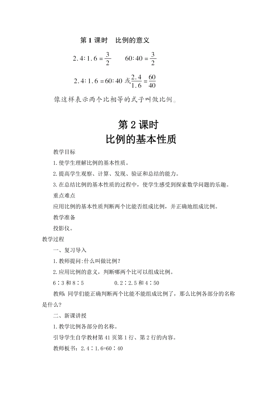 人教版小学六年级数学下册《比例》教案_第4页