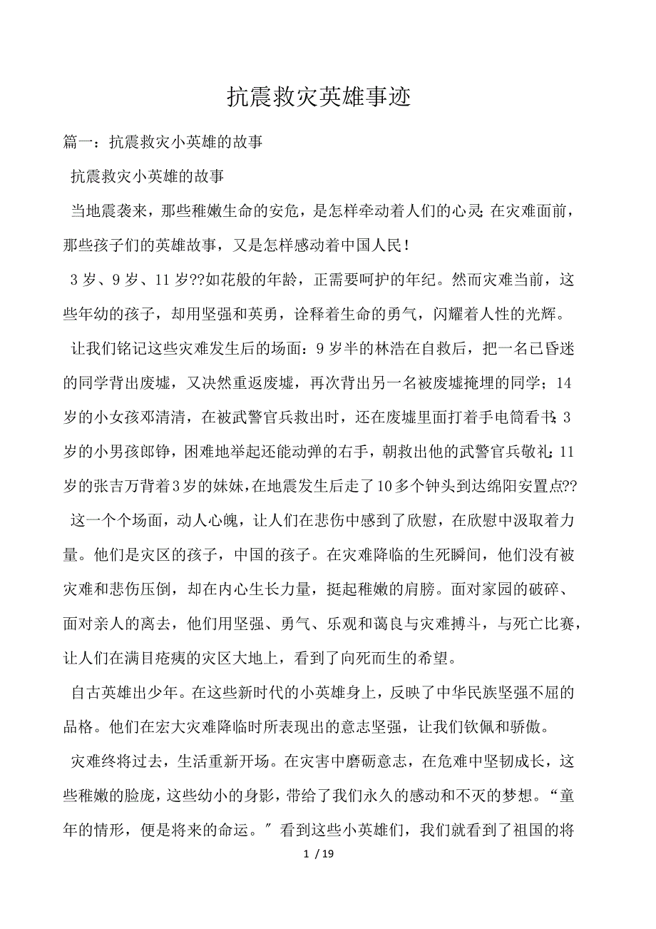 抗震救灾英雄事迹_第1页