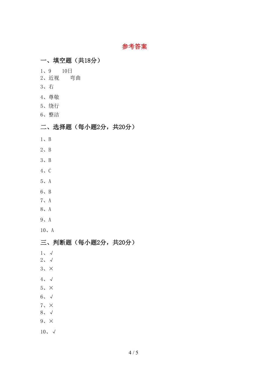 2021年一年级道德与法治上册月考考试卷（完整）_第4页