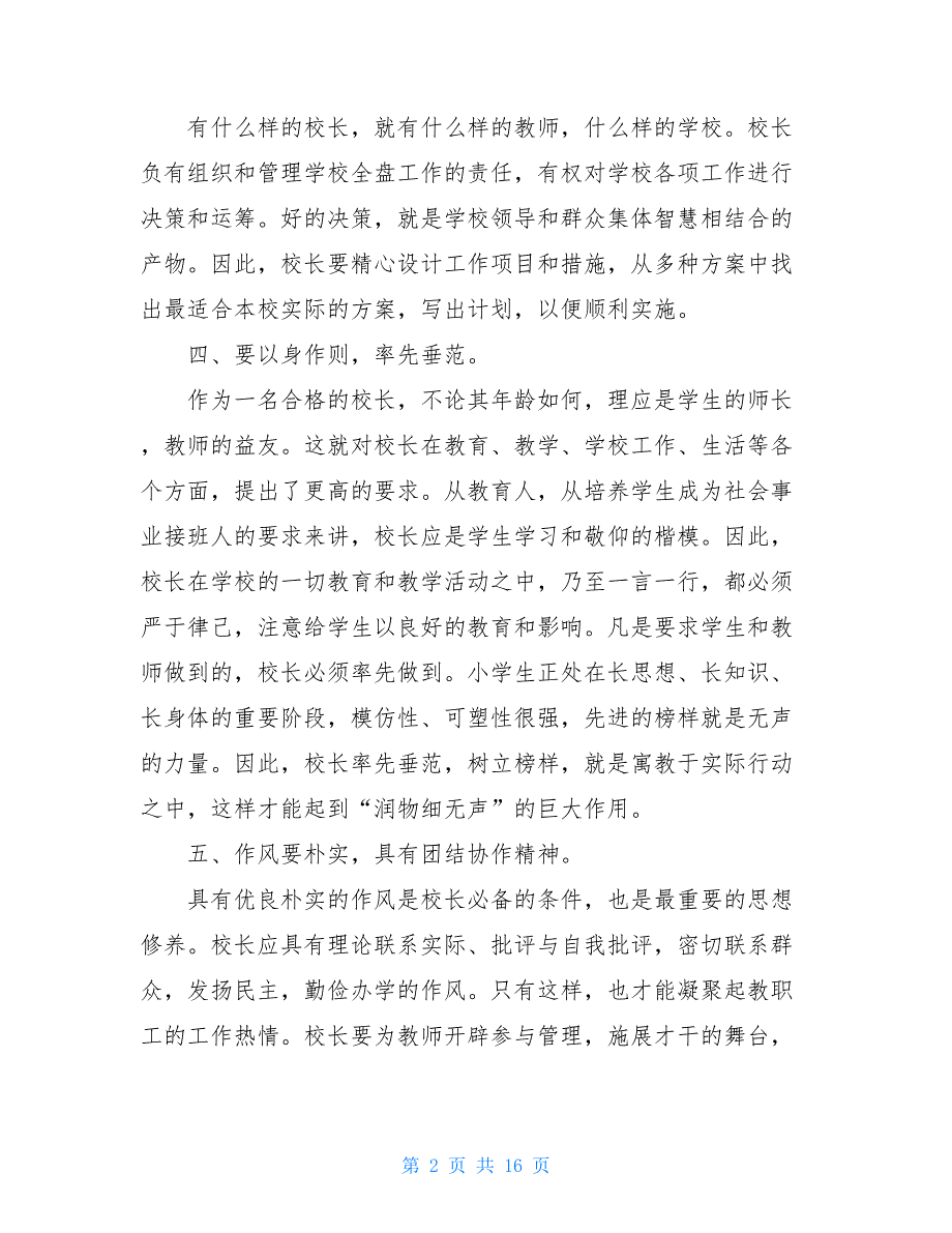 农村小学校长竞选演讲_小学校长竞聘演讲稿_第2页