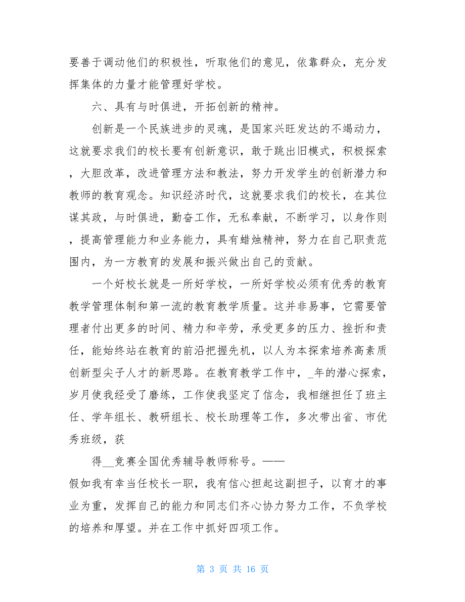 农村小学校长竞选演讲_小学校长竞聘演讲稿_第3页