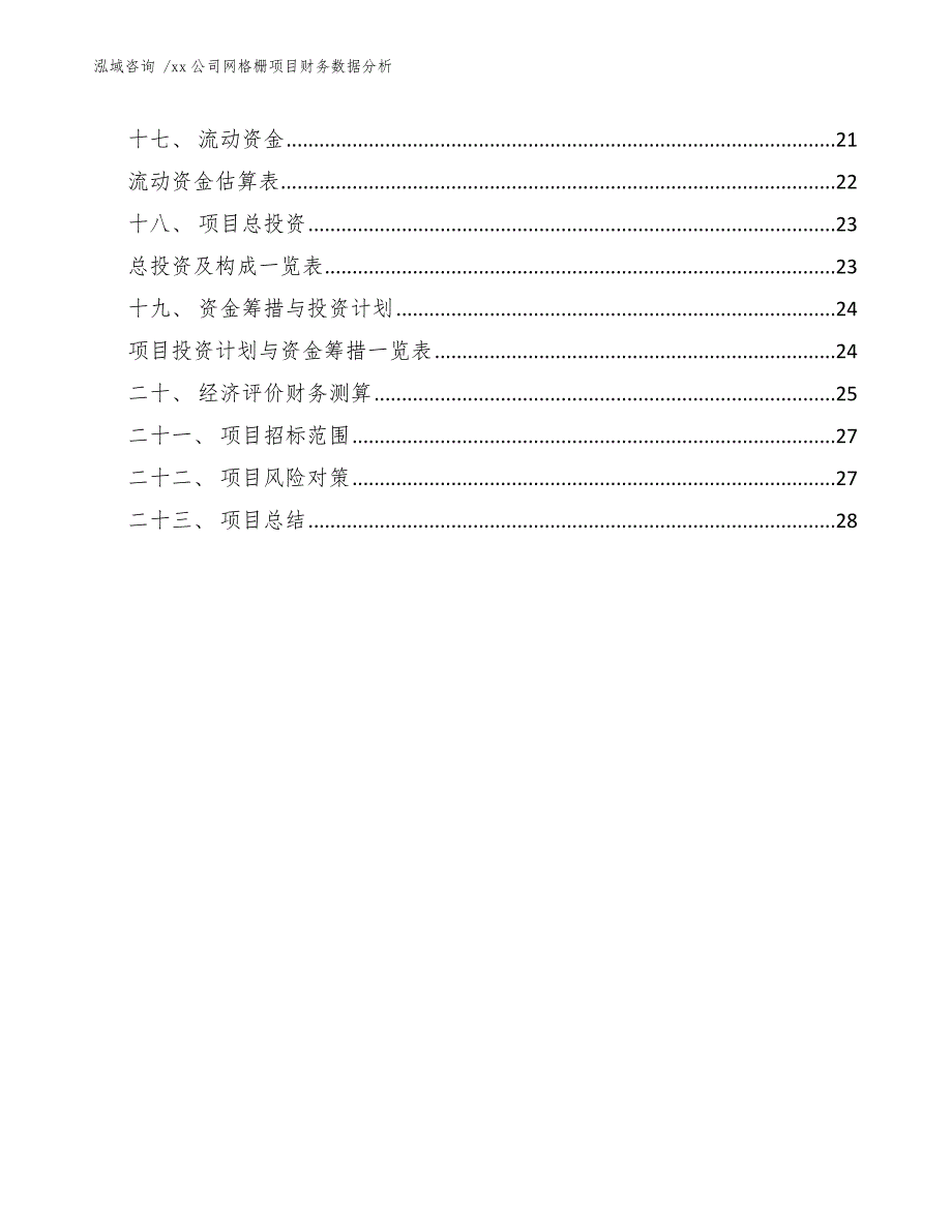 xx公司网格栅项目财务数据分析（模板范文）_第3页