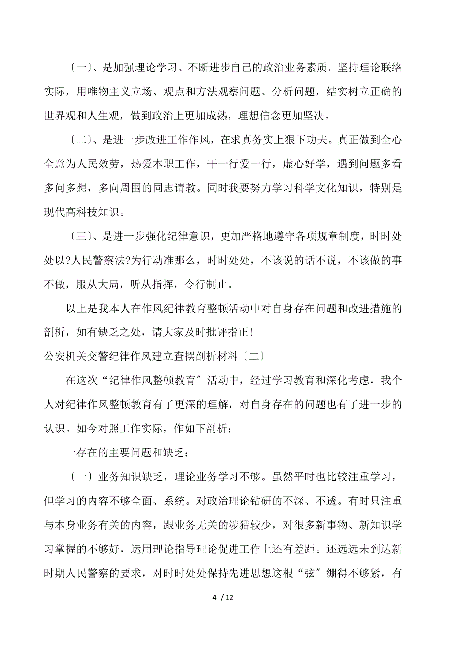 公安机关交警纪律作风建设查摆剖析材料三篇_第4页