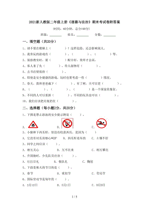 2021新人教版二年级上册《道德与法治》期末考试卷附答案