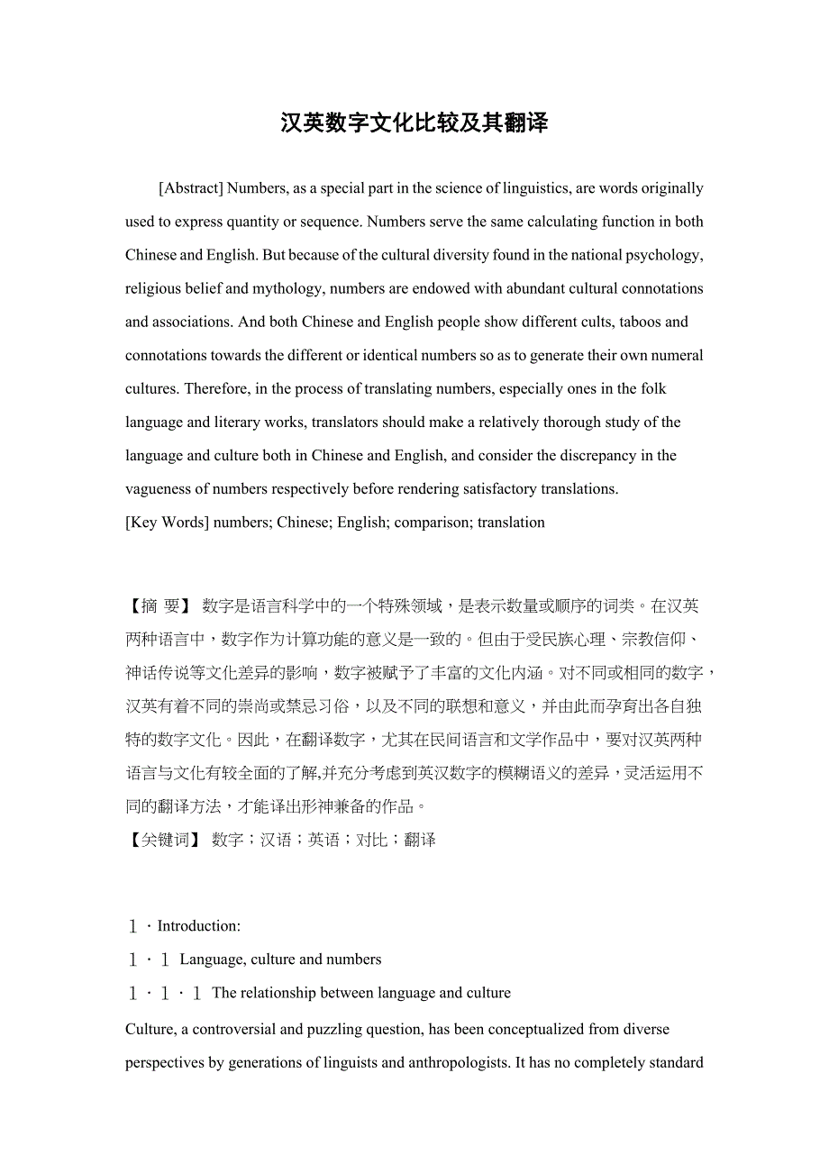 【中英翻译】汉英数字文化比较及其翻译_第1页