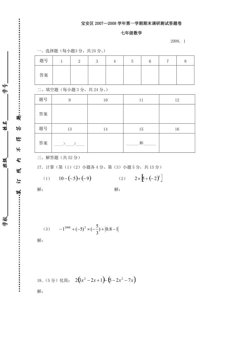 七年级上学期期末调研测试数学试卷_第5页