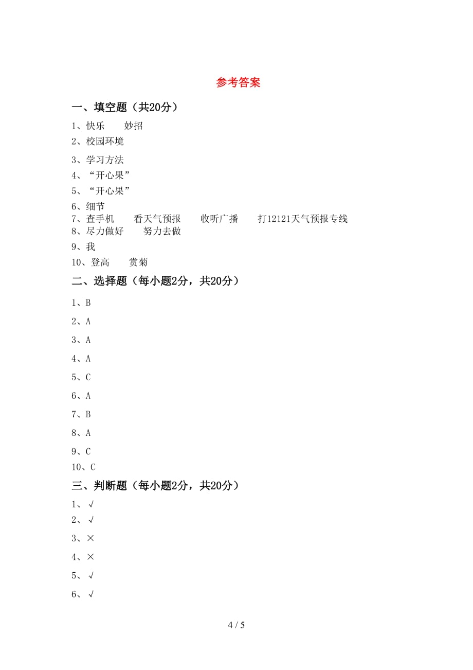 2021新人教版二年级上册《道德与法治》期末考试题（）_第4页