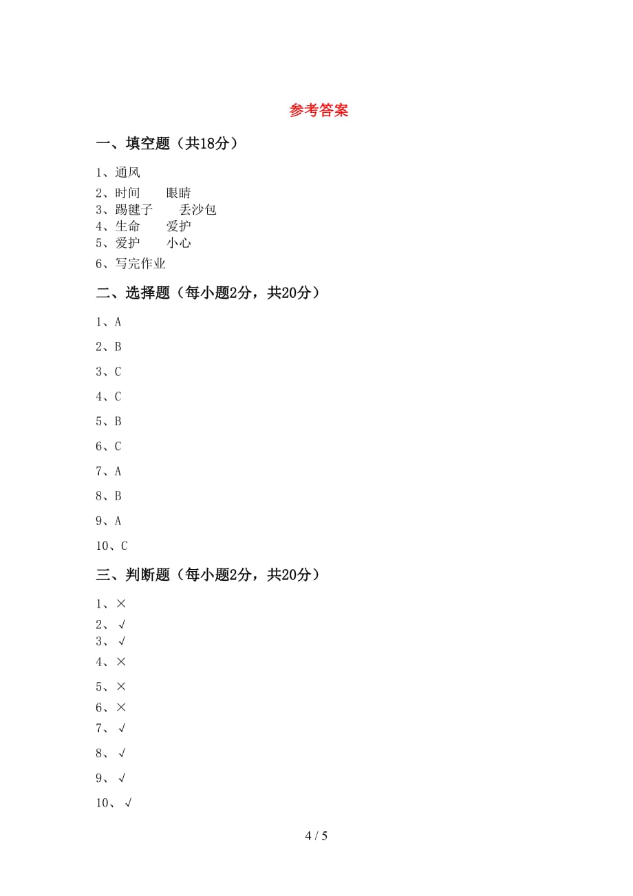 2021年一年级道德与法治上册期末模拟考试（附答案）_第4页