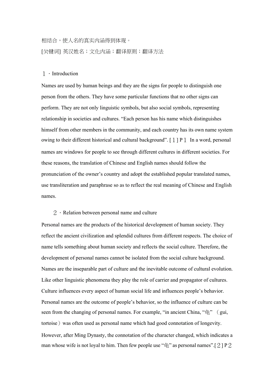 【中英翻译】英汉姓名的文化内涵及其翻译_第2页