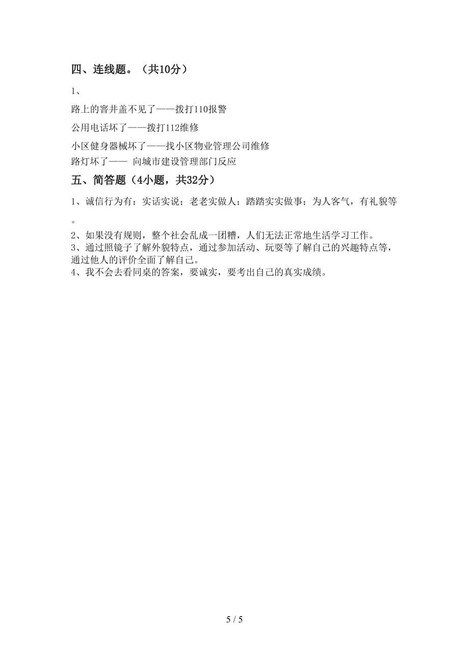 2021新人教版三年级上册《道德与法治》第二次月考考试卷（精选）_第5页