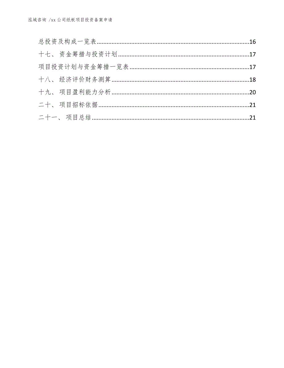 xx公司纸板项目投资备案申请（模板参考）_第3页