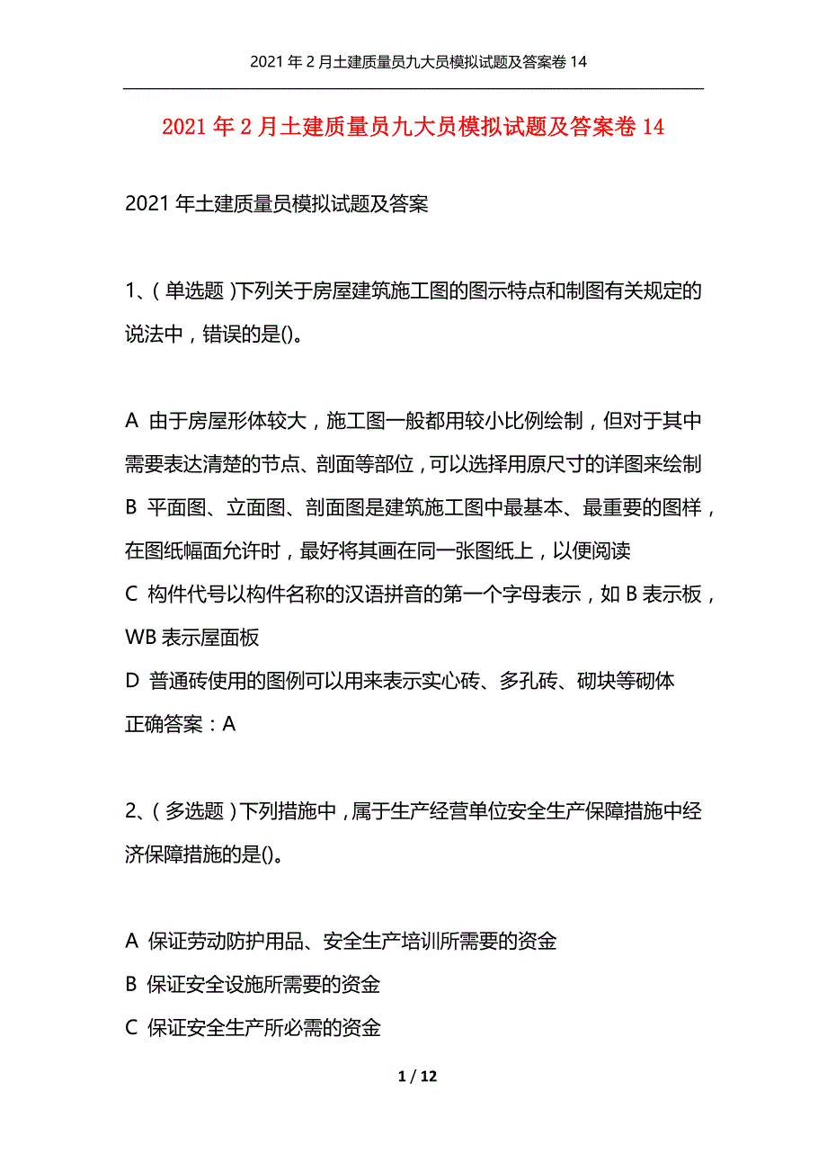 [精选]2021年2月土建质量员九大员模拟试题及答案卷14_1_第1页