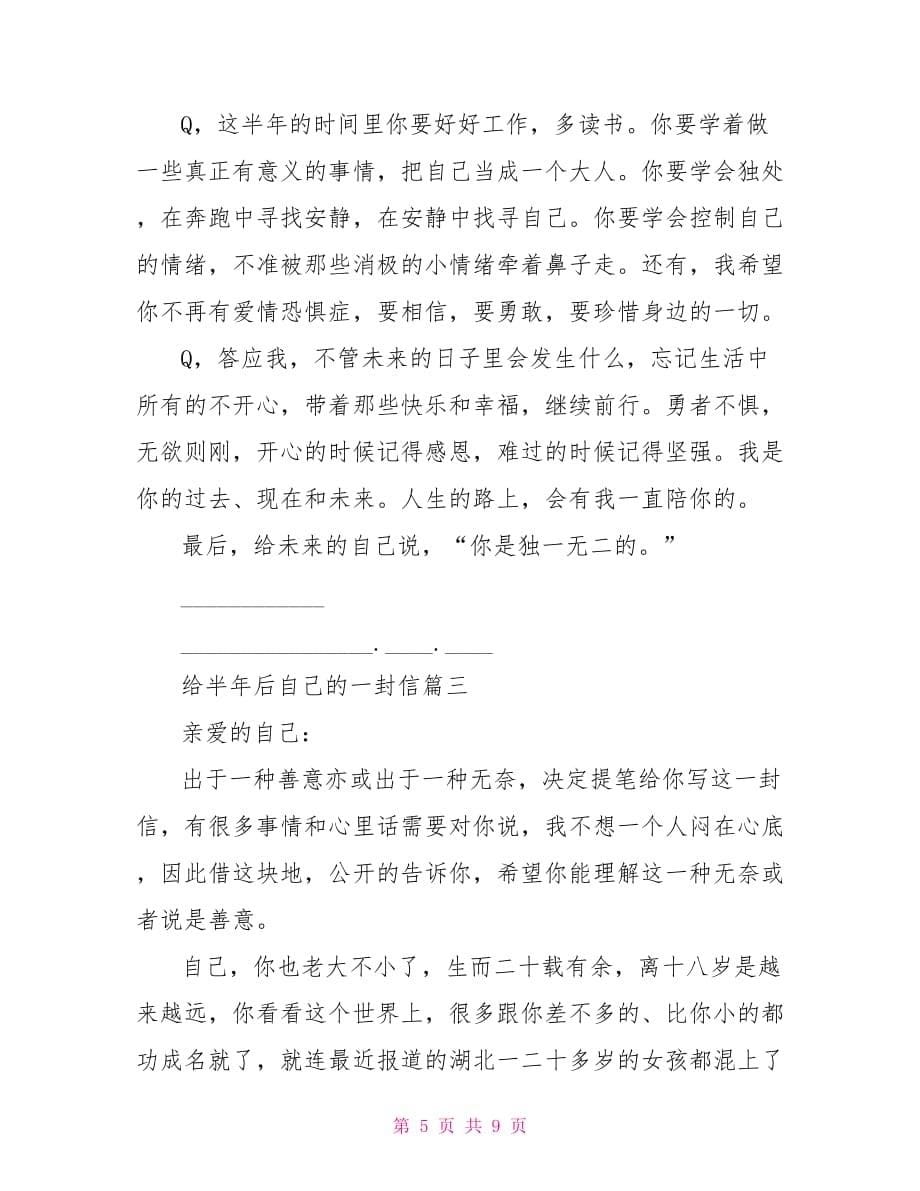 给半年后自己的一封信 给半年后自己的一封信满分范文_第5页