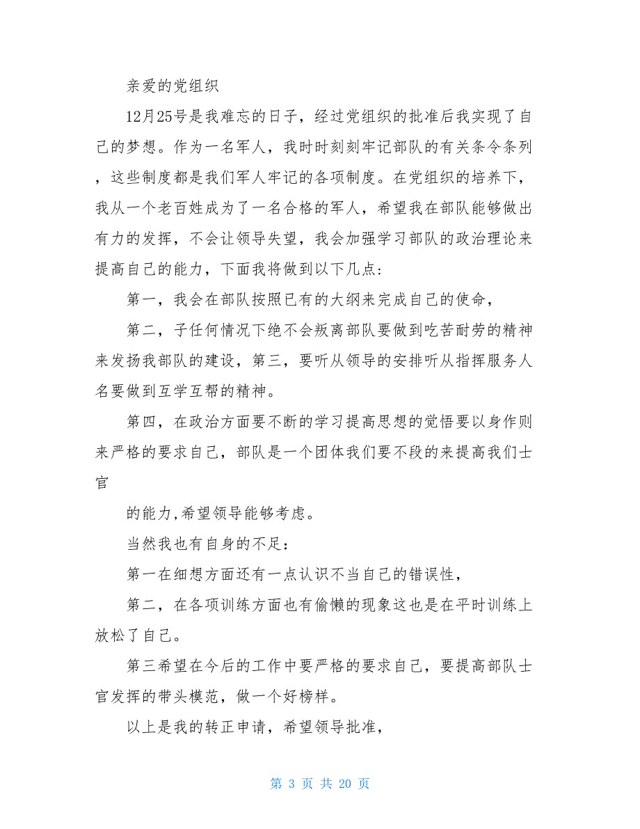 2021预备党员转正申请预备党员转正申请书_第3页