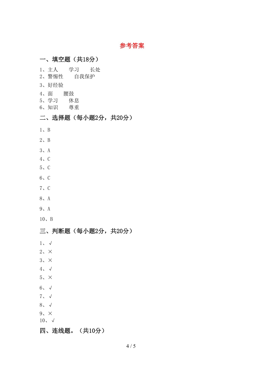 2021新人教版三年级上册《道德与法治》第二次月考测试卷及答案【审定版】_第4页