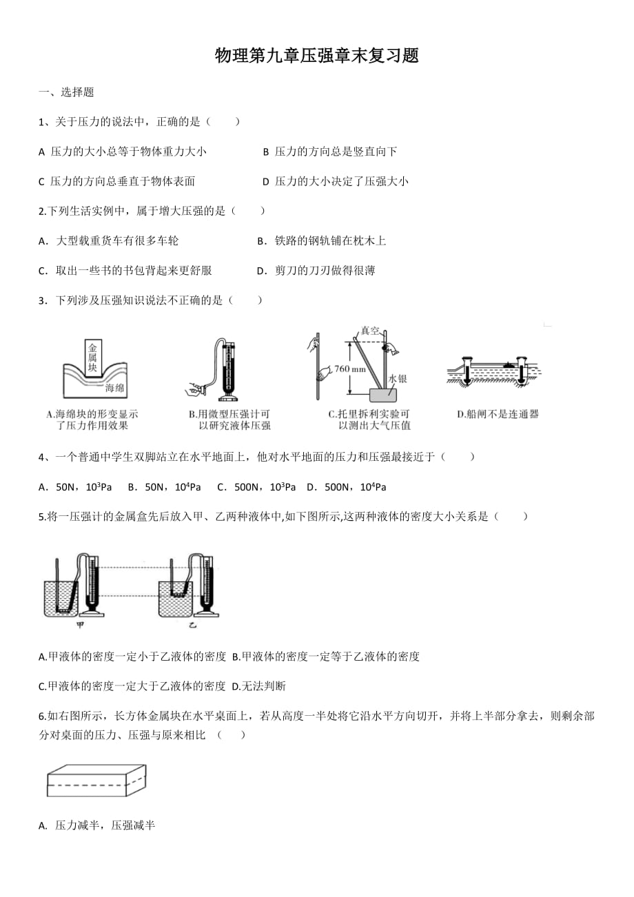 人教版八年级物理第九章压强章末复习题_第1页