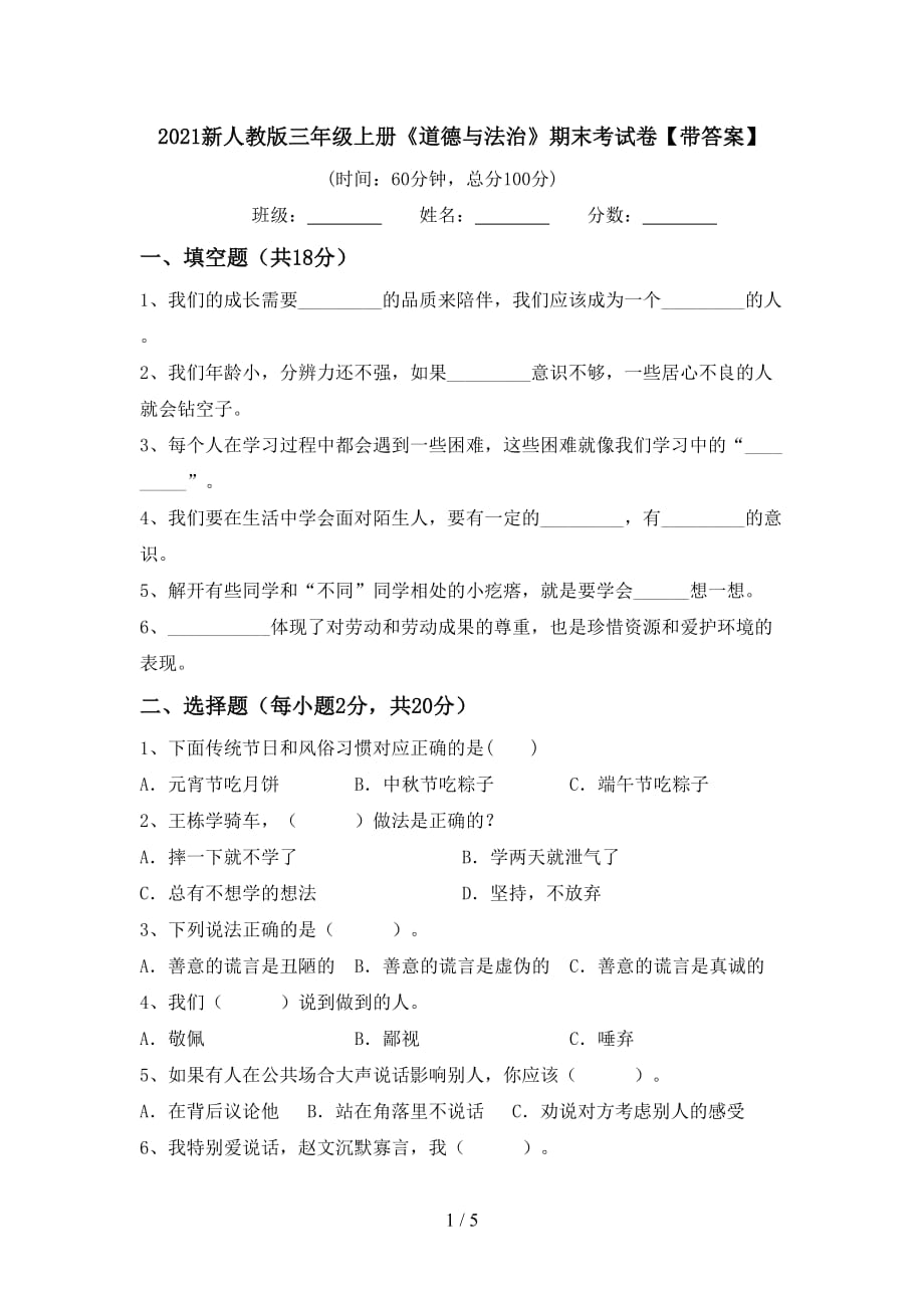 2021新人教版三年级上册《道德与法治》期末考试卷【带答案】_第1页