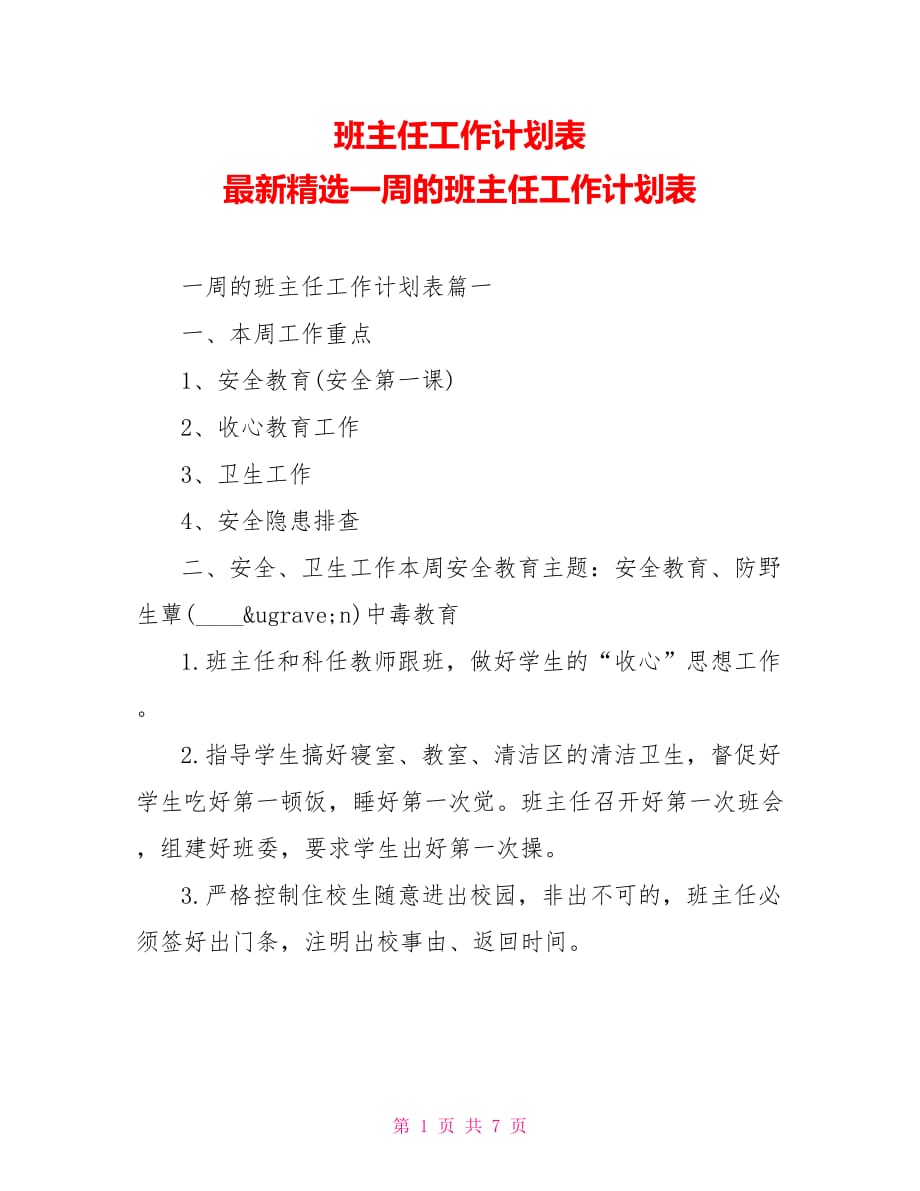 班主任工作计划表 最新精选一周的班主任工作计划表_第1页