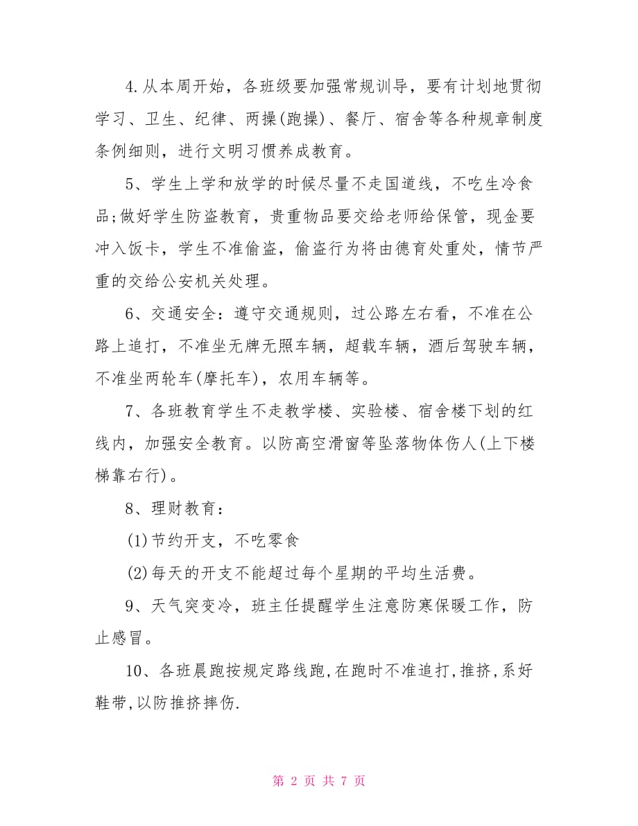 班主任工作计划表 最新精选一周的班主任工作计划表_第2页