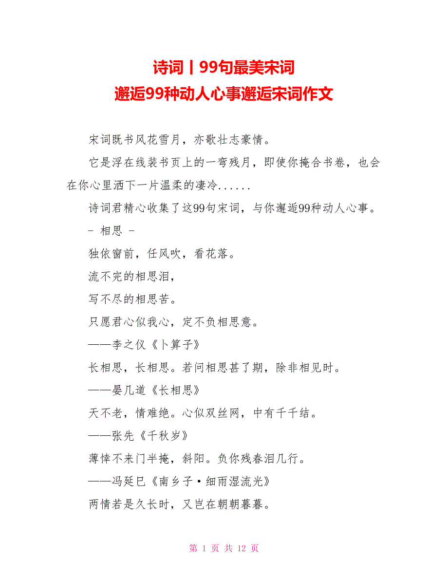 诗词丨99句最美宋词 邂逅99种动人心事邂逅宋词作文_第1页