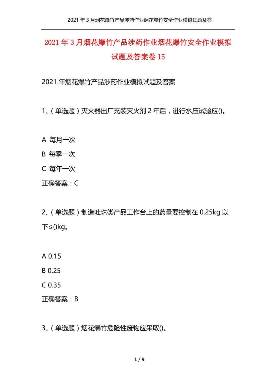 2021年3月烟花爆竹产品涉药作业烟花爆竹安全作业模拟试题及答案卷15_第1页