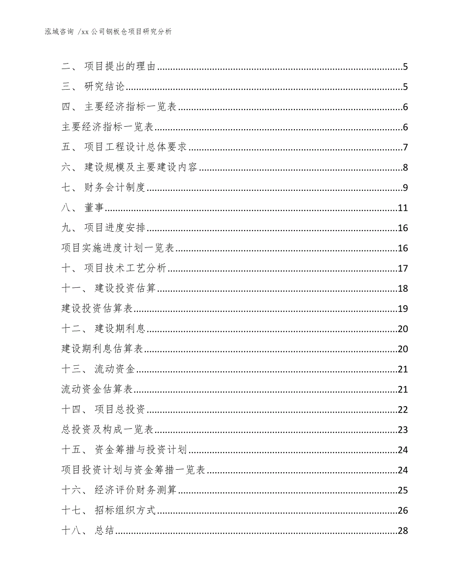 xx公司钢板仓项目研究分析（模板参考）_第3页