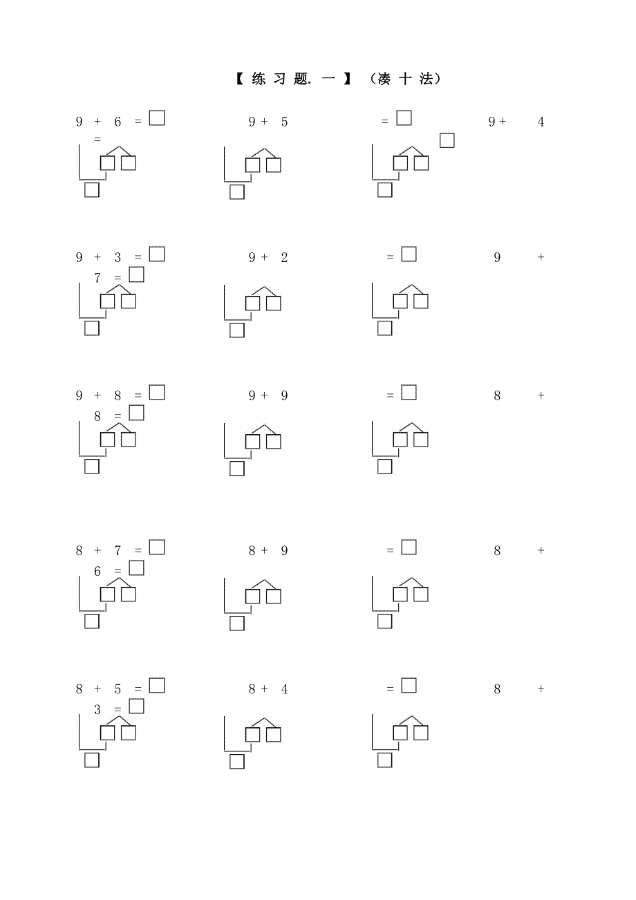 一年级数学凑十法破十法借十法练习题_第4页