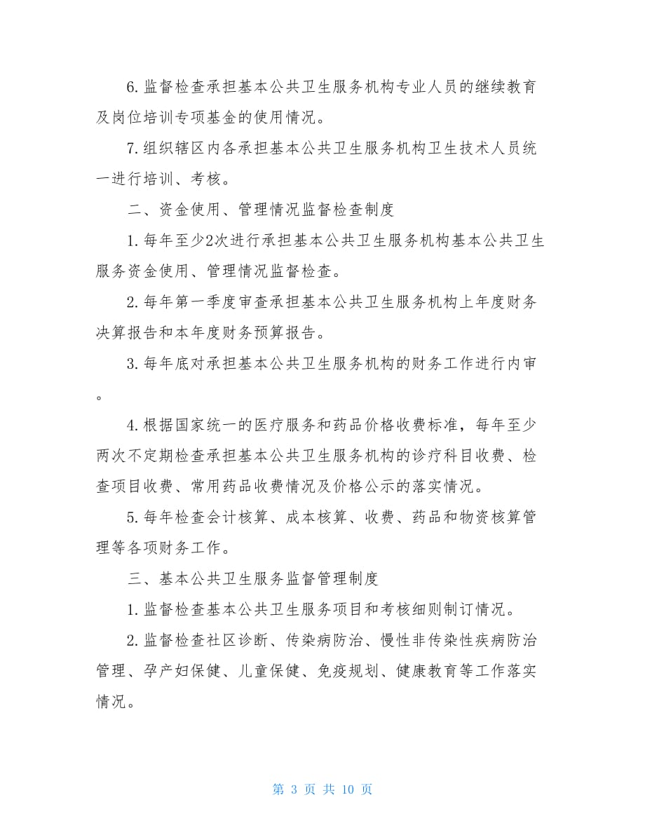 公共卫生管理制度公共卫生场所管理制度_第3页