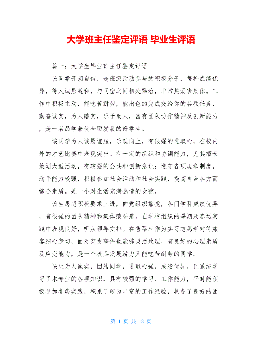 大学班主任鉴定评语 毕业生评语_第1页