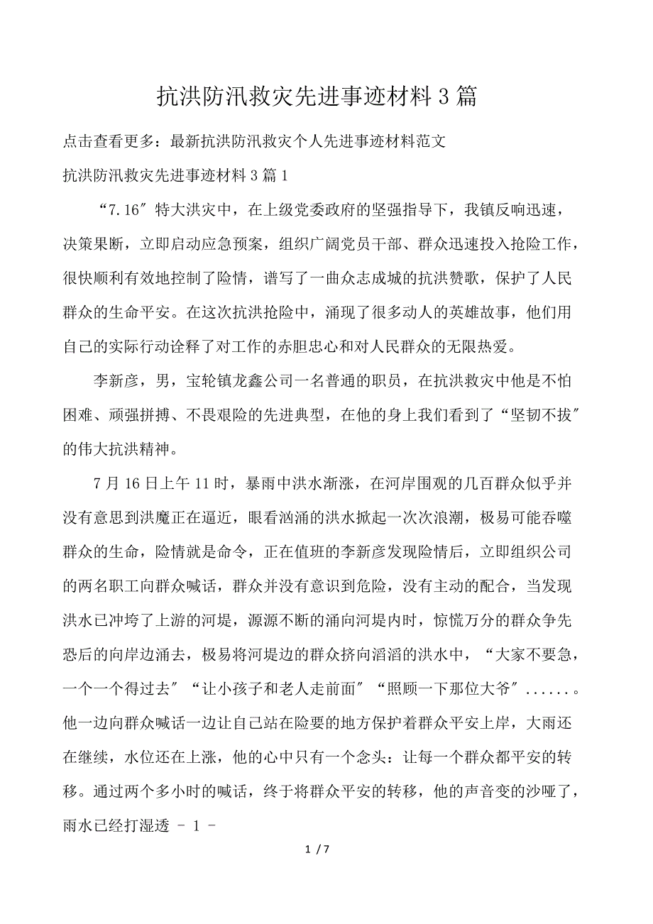 抗洪防汛救灾先进事迹材料3篇_第1页