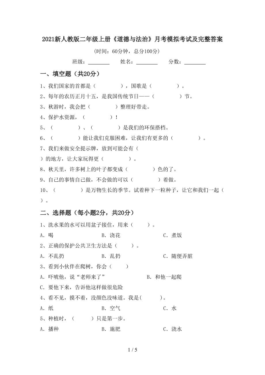 2021新人教版二年级上册《道德与法治》月考模拟考试及完整答案_第1页