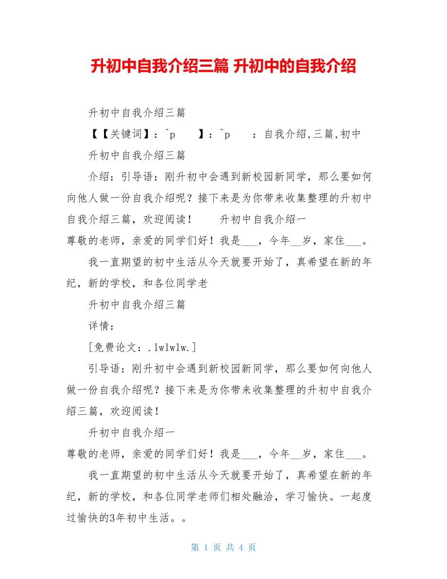 升初中自我介绍三篇 升初中的自我介绍_第1页