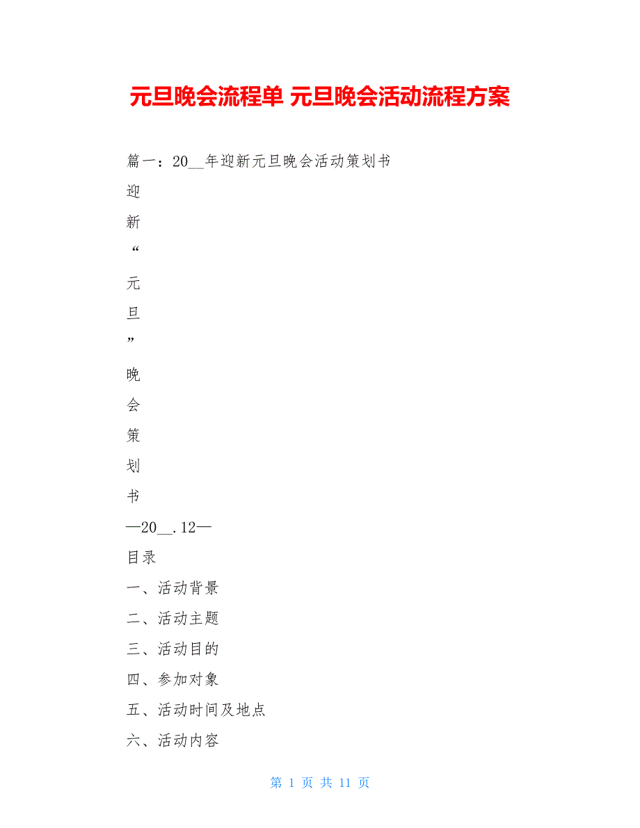 元旦晚会流程单 元旦晚会活动流程方案_第1页