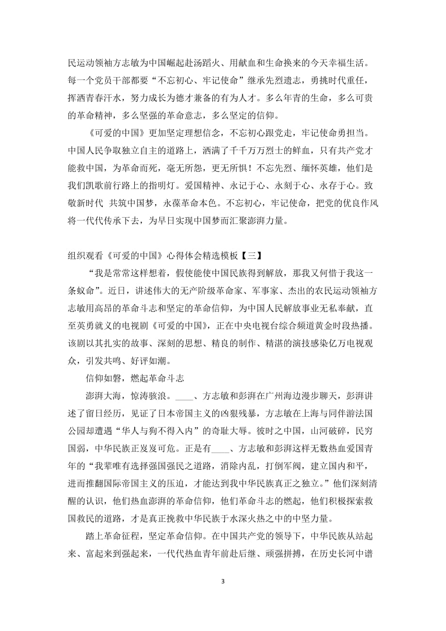 组织观看可爱的中国心得体会精选模板_第3页