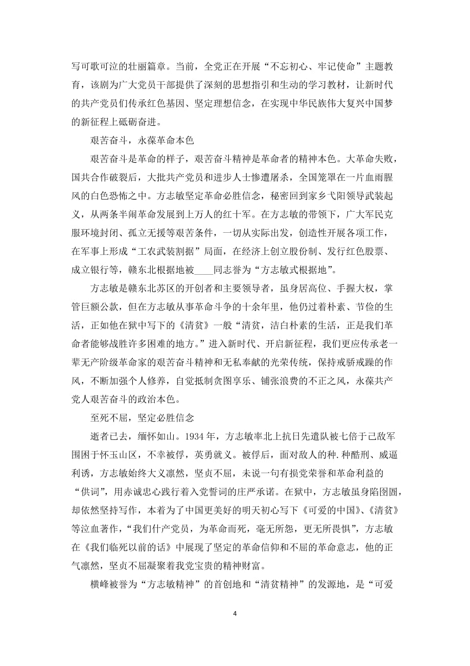 组织观看可爱的中国心得体会精选模板_第4页