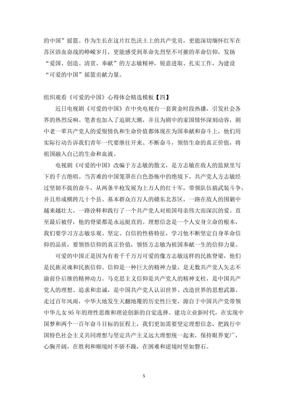 组织观看可爱的中国心得体会精选模板_第5页