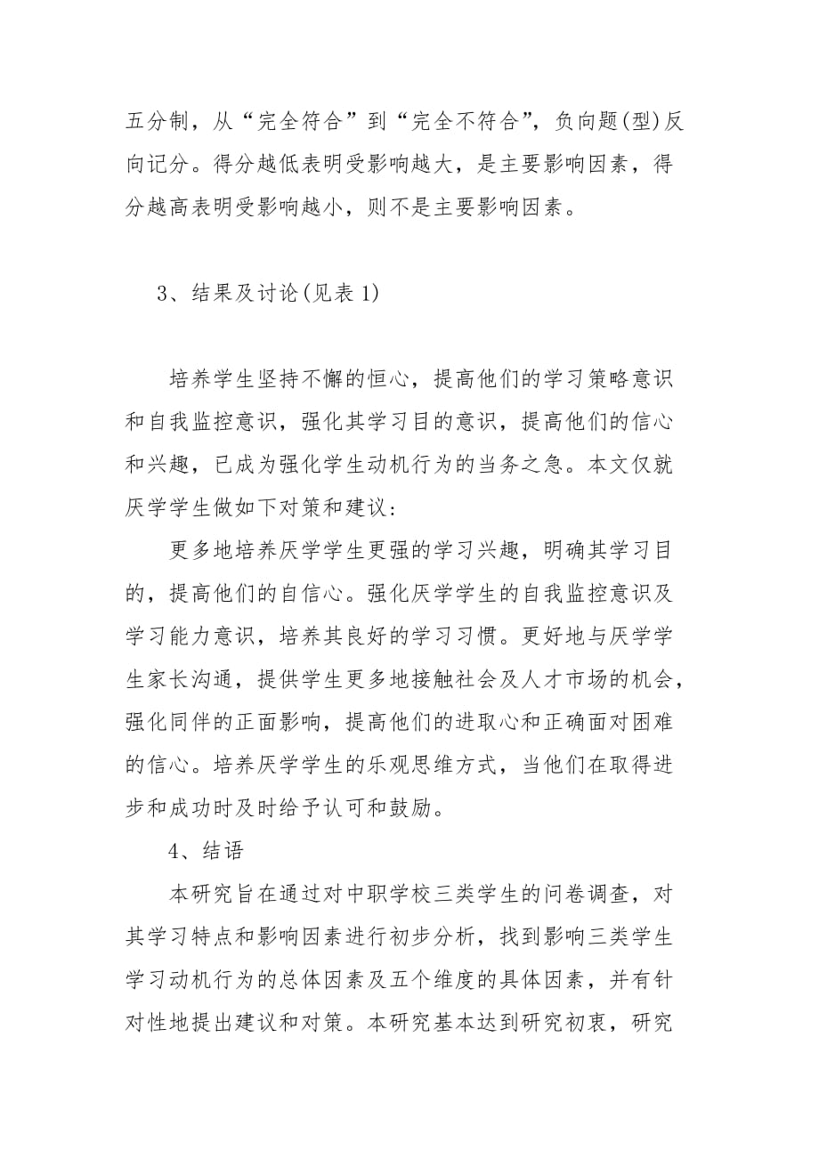 教学论文-浅析中职学校学生学习动机影响因素的加权分析的论文_第3页