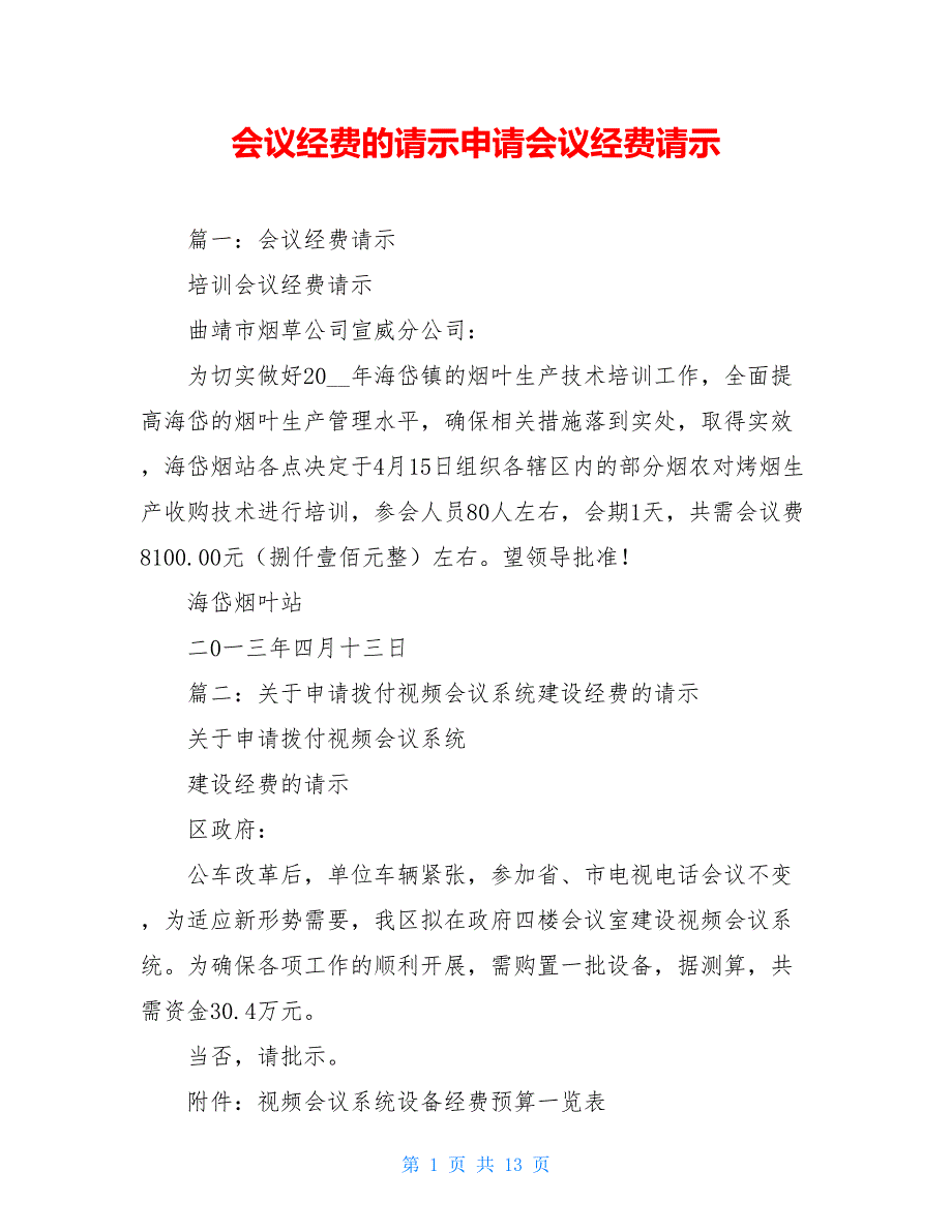 会议经费的请示申请会议经费请示_第1页